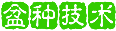 盆种技术网